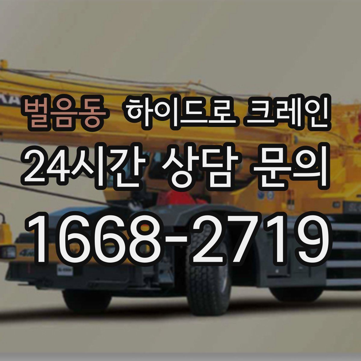 벌음동 하이드로 크레인 샷시 자재 작업 전후 안전 점검 포인트
