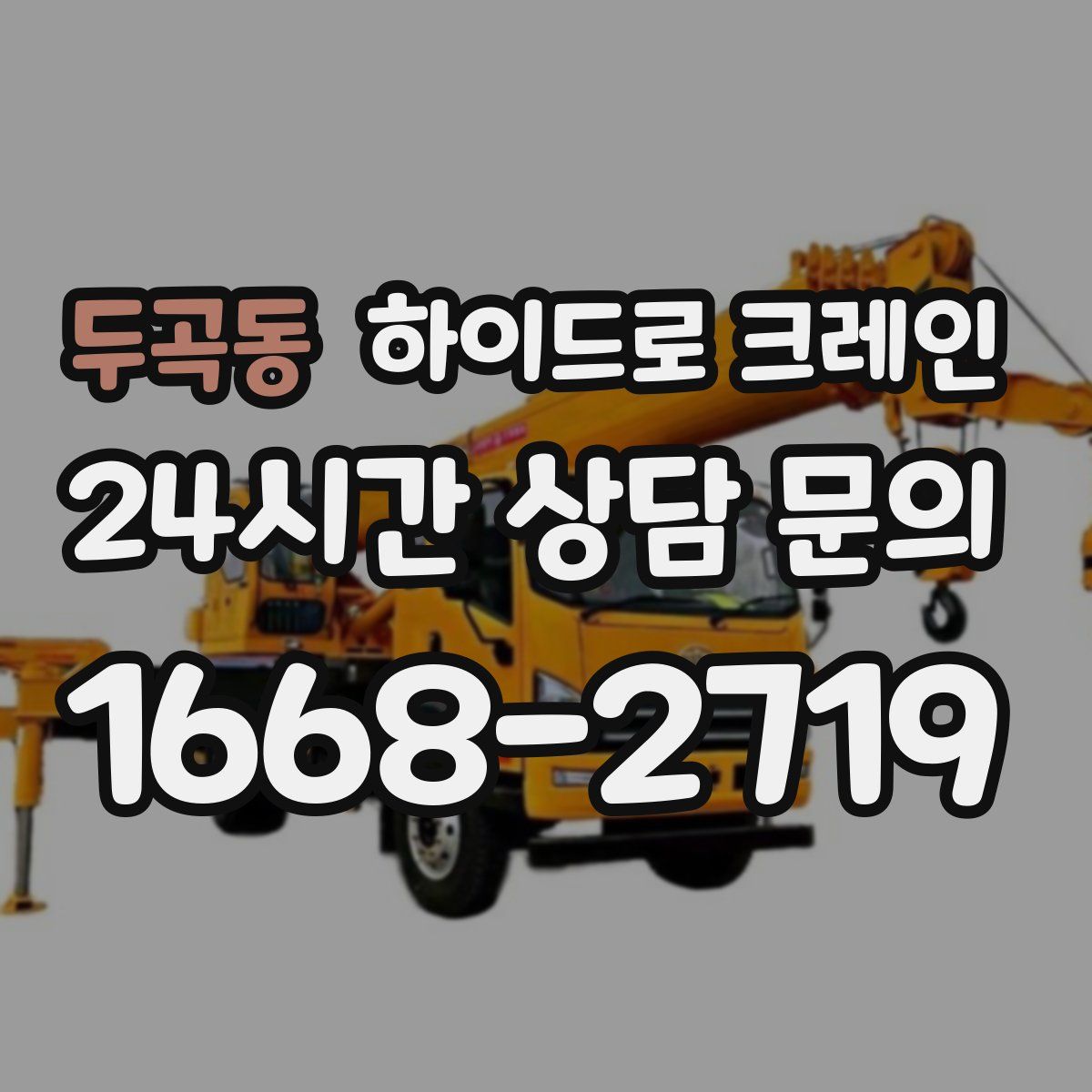 두곡동 하이드로 크레인