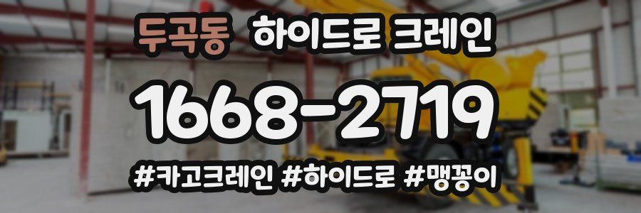 두곡동 하이드로 크레인