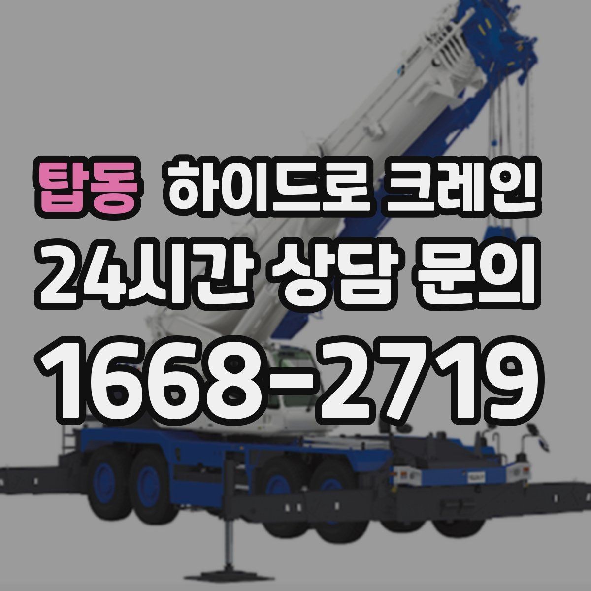 탑동 하이드로 크레인 배전반 설치 위치가 애매할 때 결정 기준
