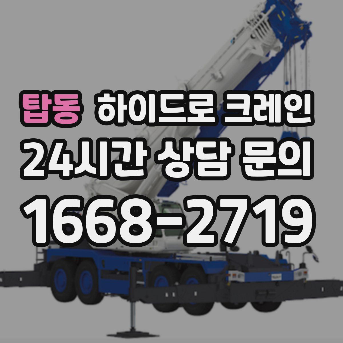 탑동 하이드로 크레인