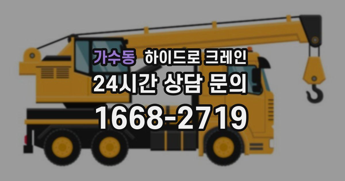 가수동 하이드로 크레인