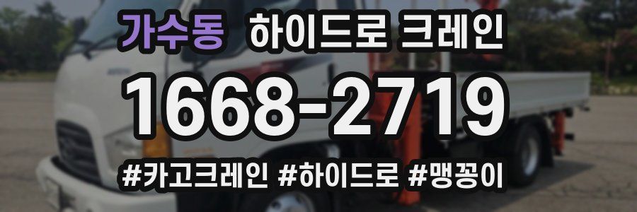 가수동 하이드로 크레인