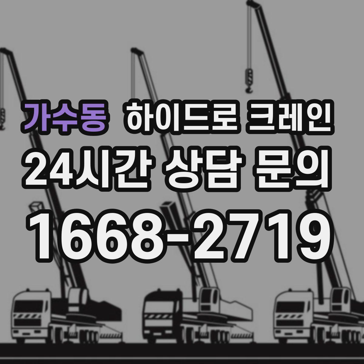 가수동 하이드로 크레인