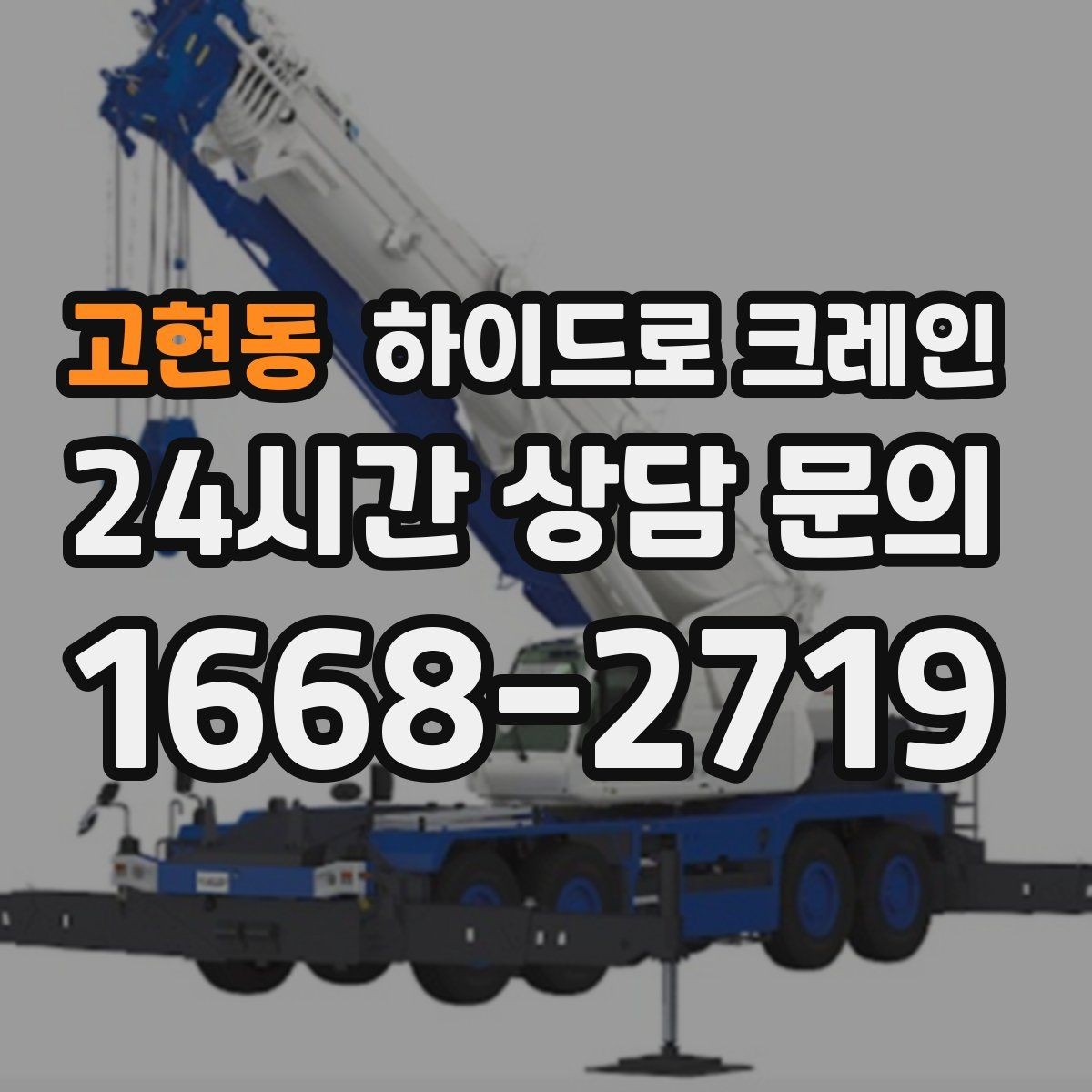 고현동 하이드로 크레인 현장에 크레인 차량이 못 들어갈 때 대안