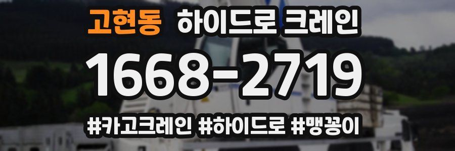 고현동 하이드로 크레인