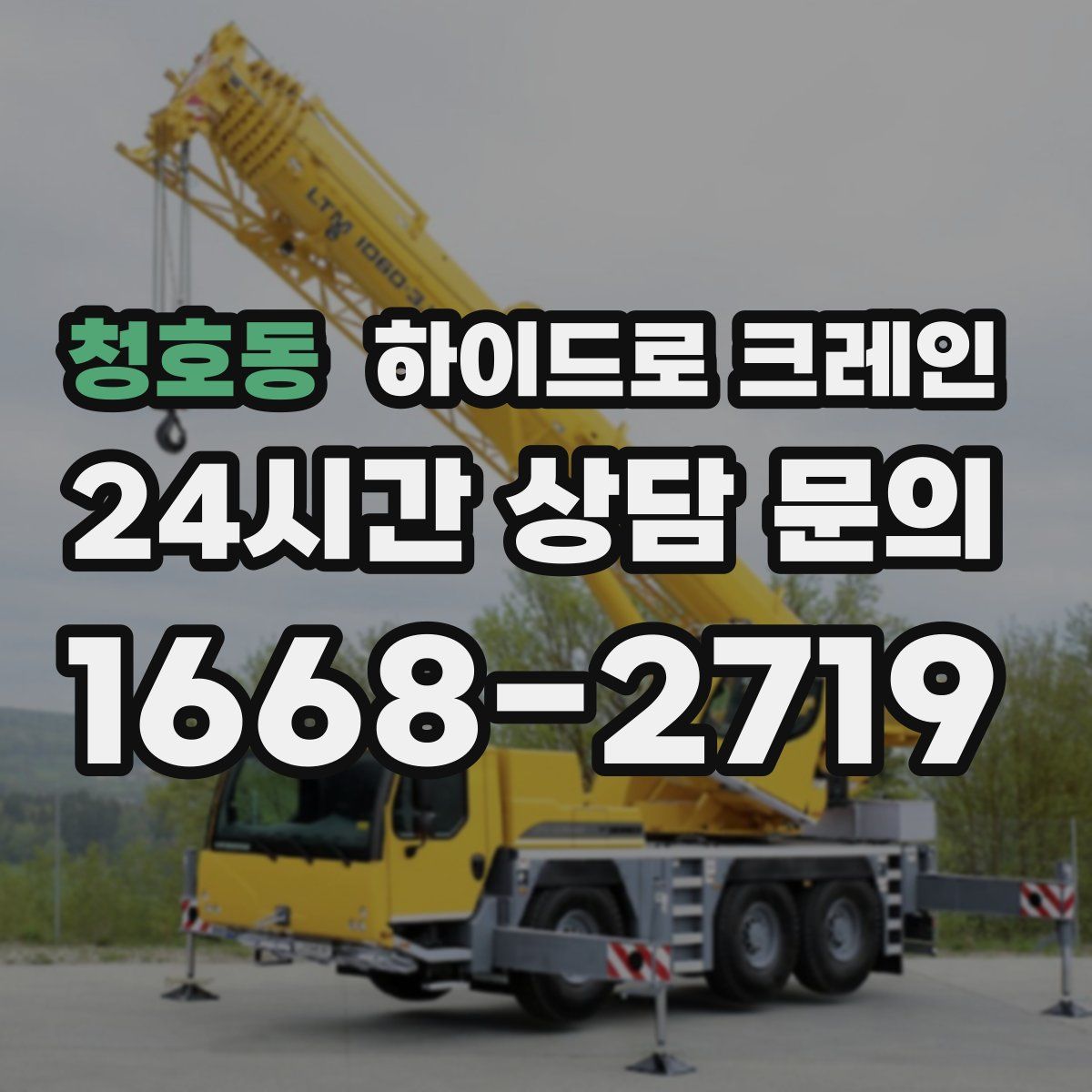 청호동 하이드로 크레인