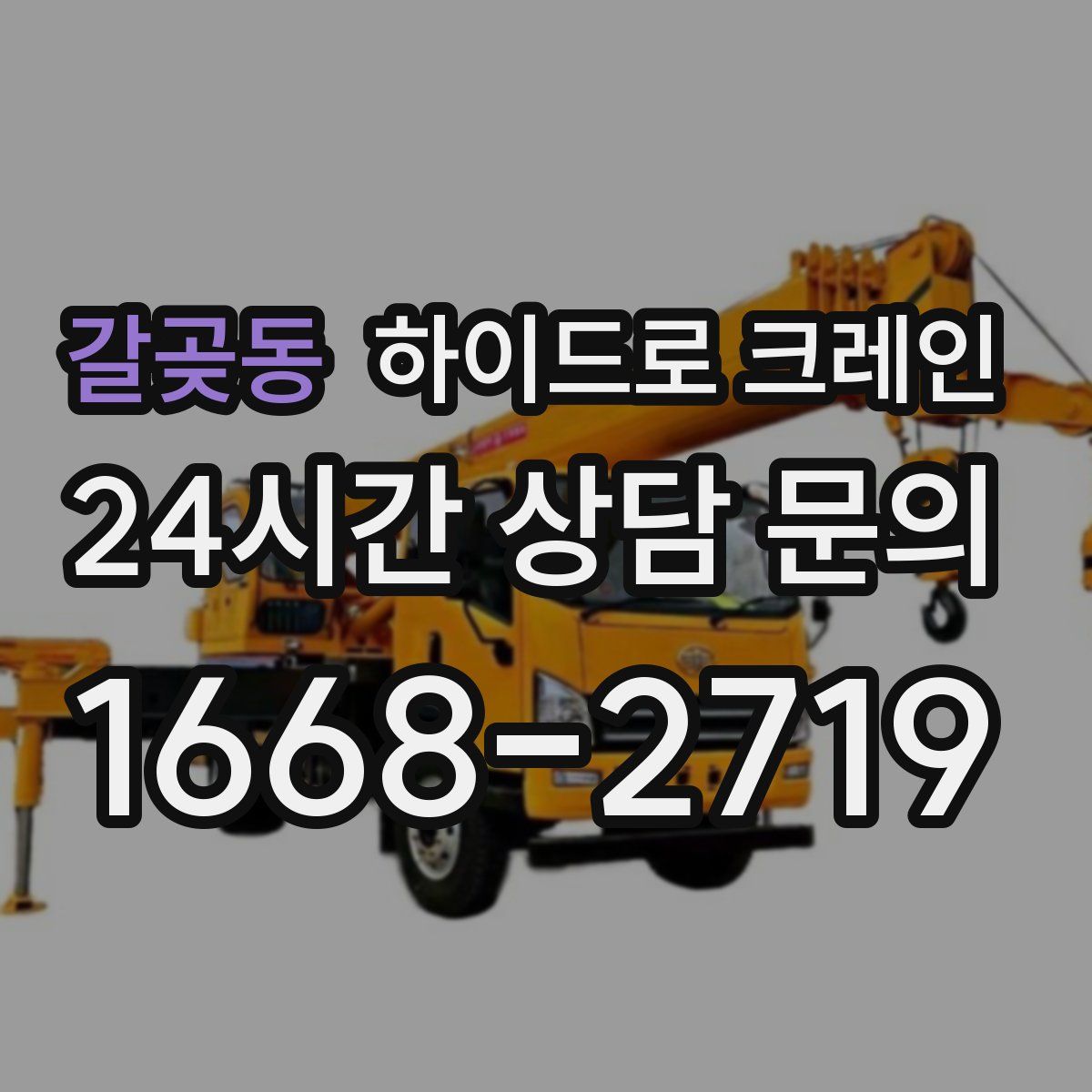 갈곶동 하이드로 크레인