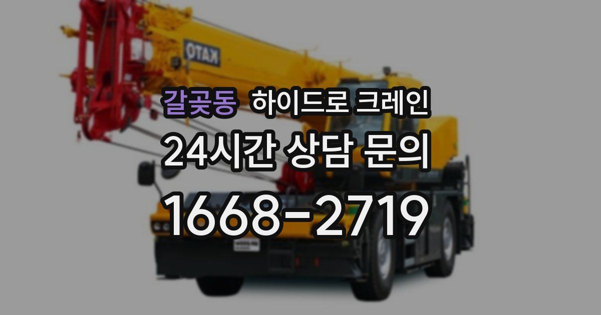 갈곶동 하이드로 크레인