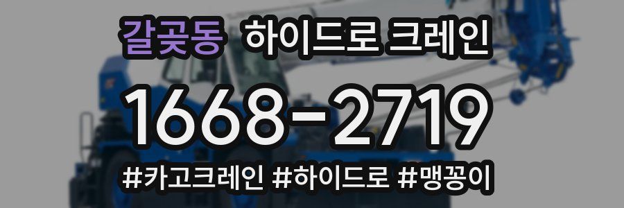 갈곶동 하이드로 크레인