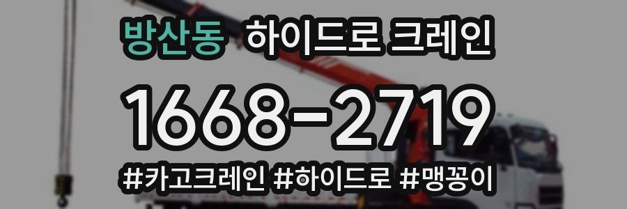 방산동 하이드로 크레인