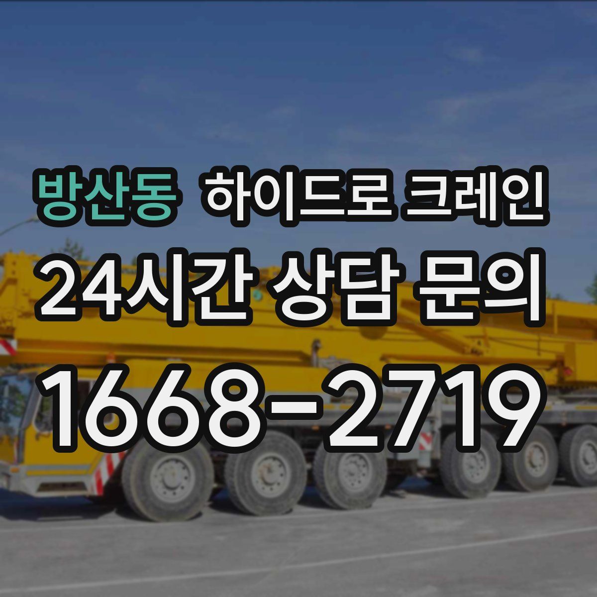 방산동 하이드로 크레인