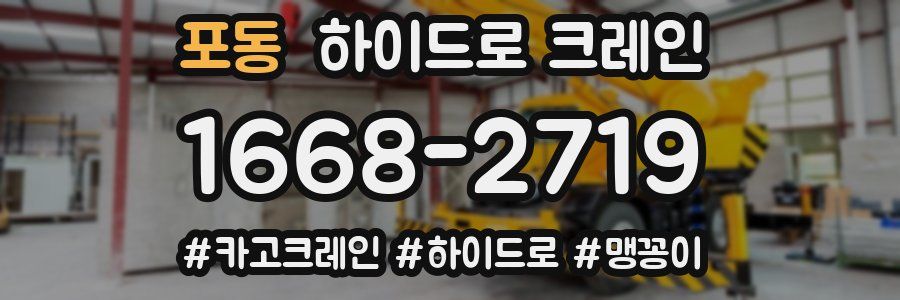 포동 하이드로 크레인