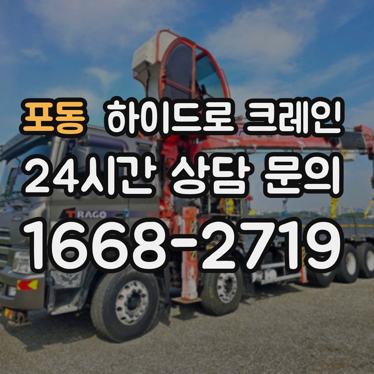 포동 하이드로 크레인