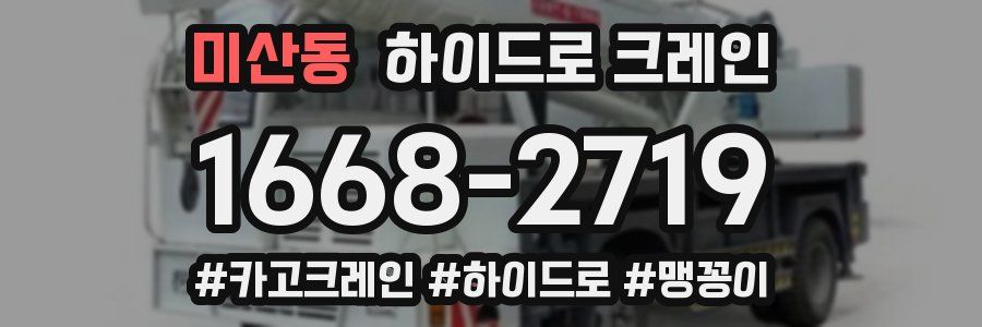 미산동 하이드로 크레인