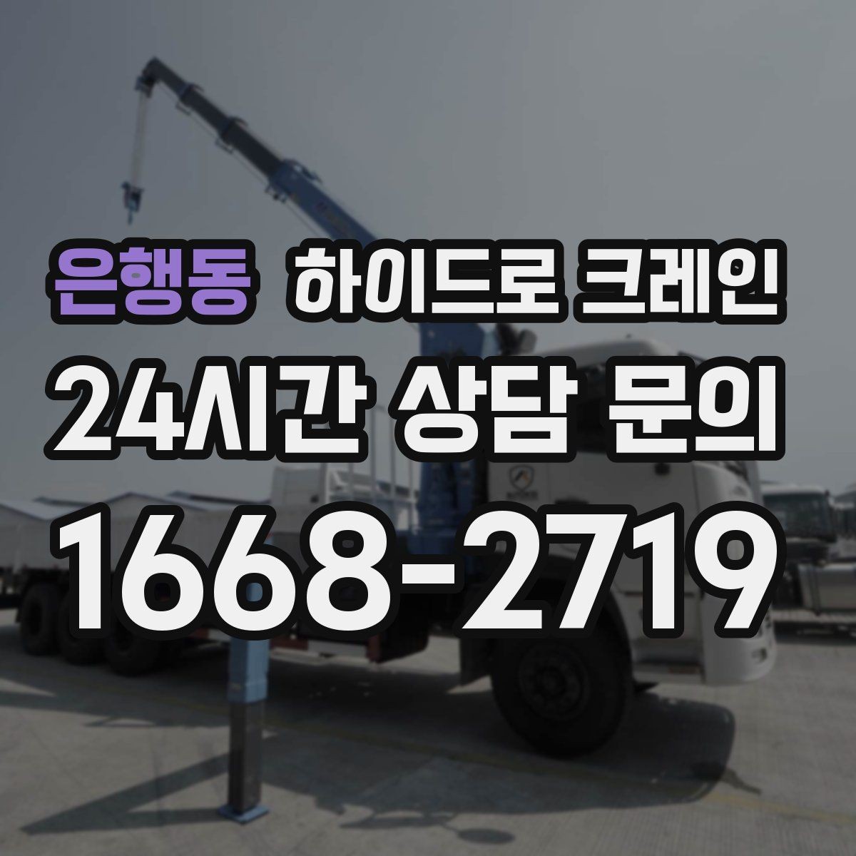 은행동 하이드로 크레인 발전기·펌프 장비 이동이 필요할 때