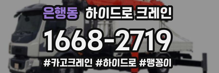 은행동 하이드로 크레인