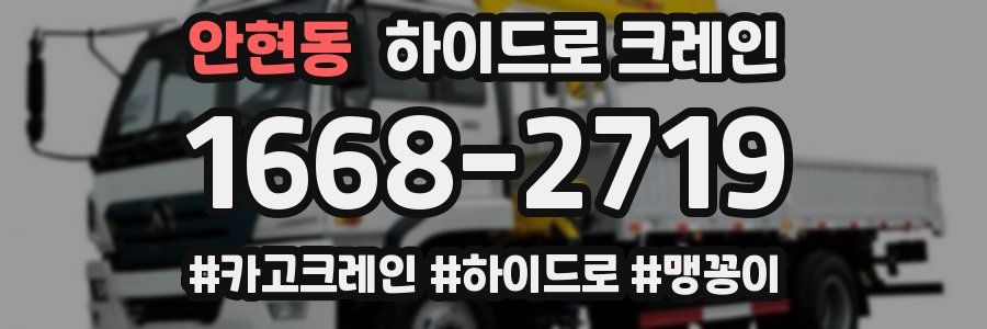 안현동 하이드로 크레인