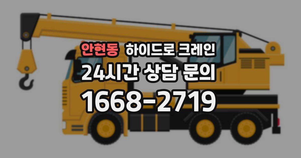 안현동 하이드로 크레인