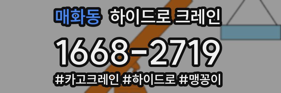 매화동 하이드로 크레인