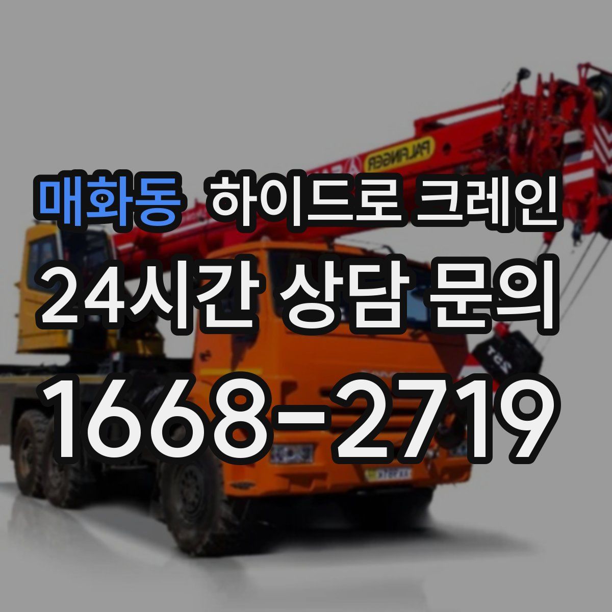 매화동 하이드로 크레인