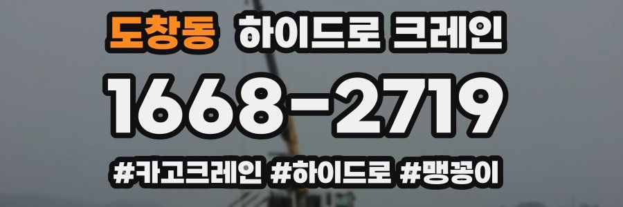 도창동 하이드로 크레인