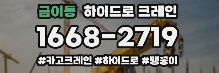 금이동 하이드로 크레인