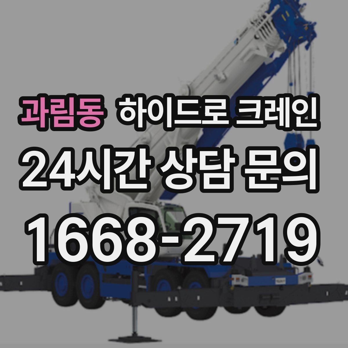 과림동 하이드로 크레인 작업 중 장비 이상 징후 체크