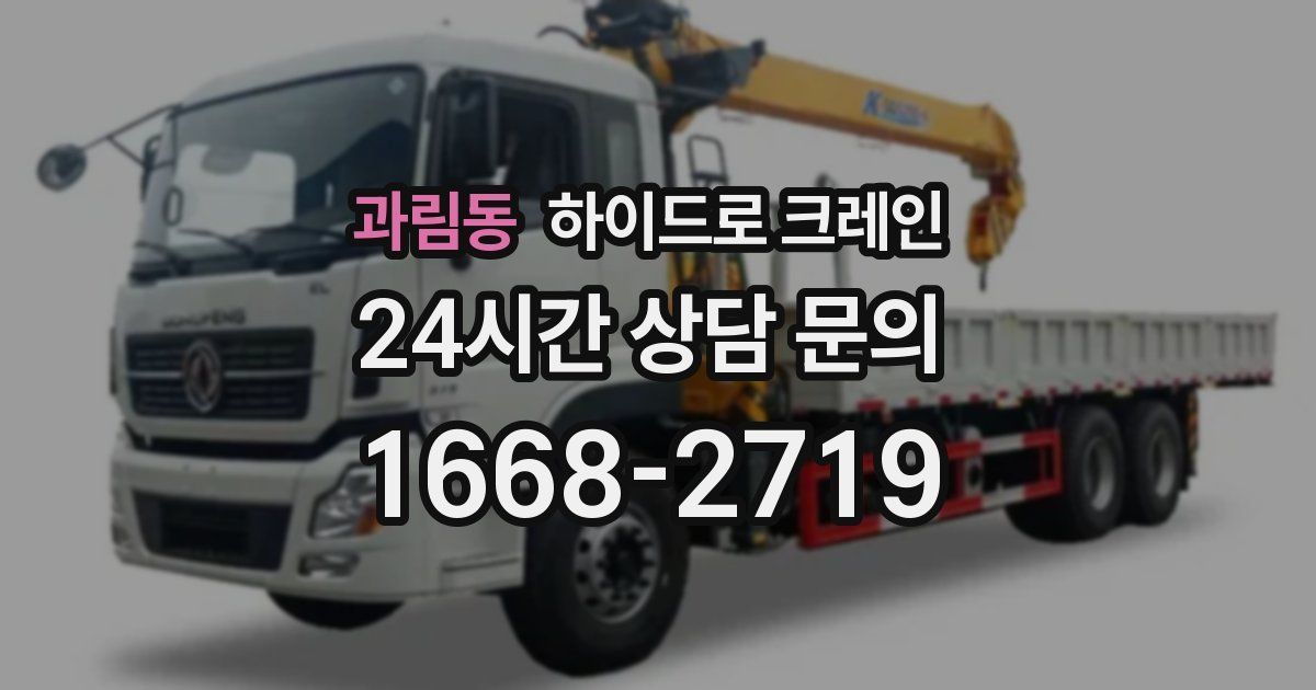 과림동 하이드로 크레인