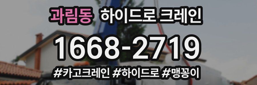 과림동 하이드로 크레인