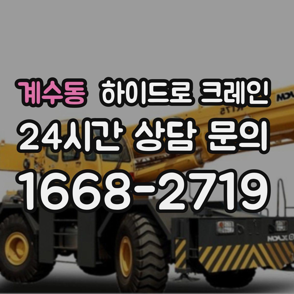 계수동 하이드로 크레인 공장 단지 내 현장 작업 전 현장 사진으로 견적 정확히 받기