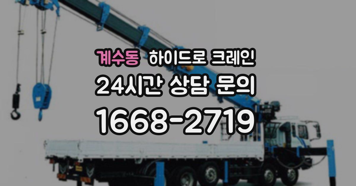 계수동 하이드로 크레인