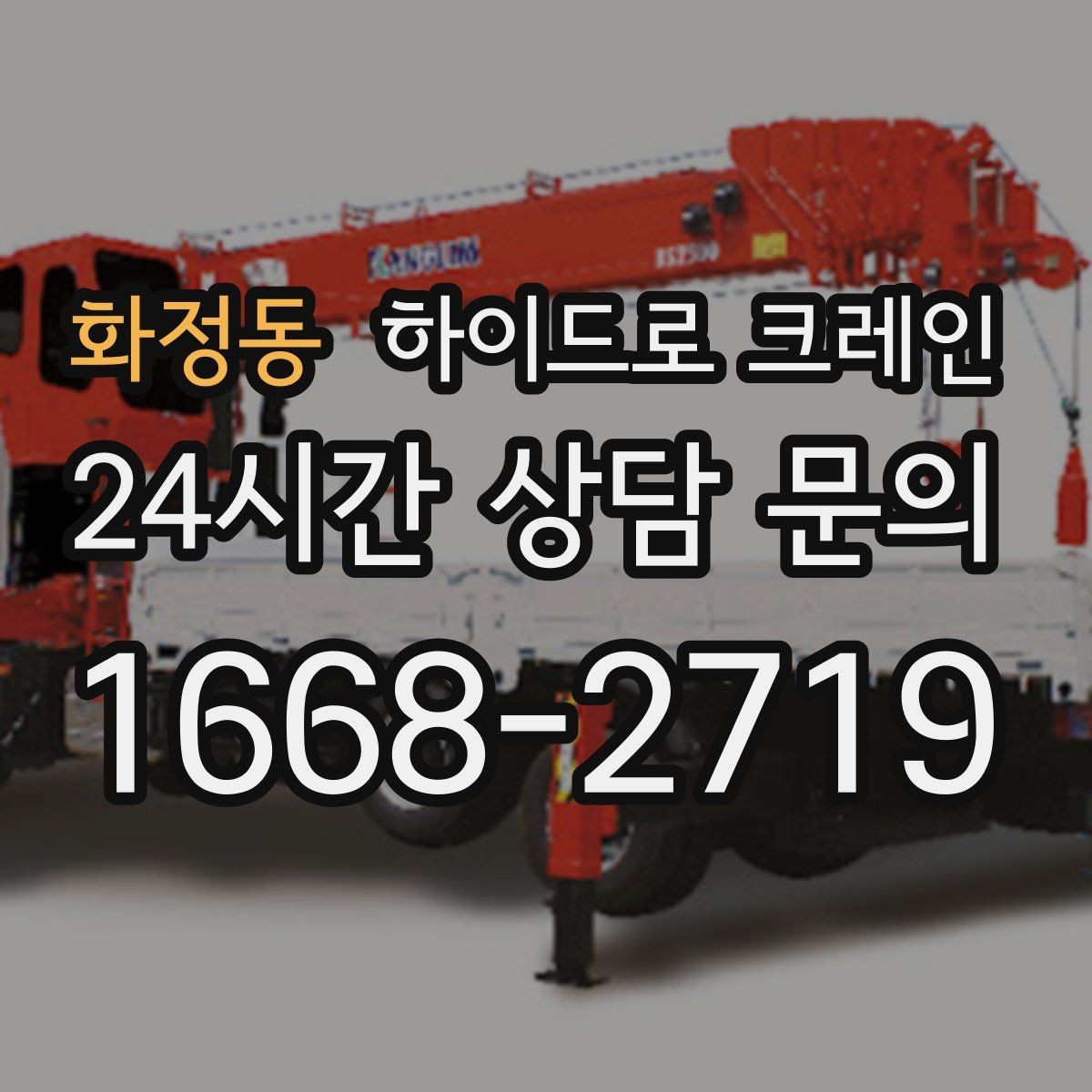 화정동 하이드로 크레인 회전 반경이 좁은 현장 작업 전 현장 사진으로 견적 정확히 받기