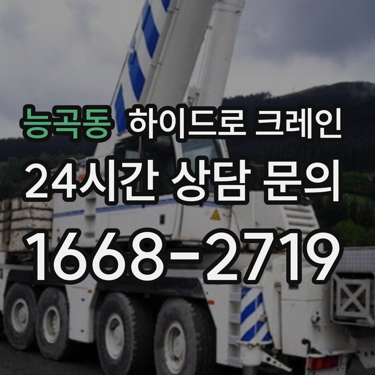 능곡동 하이드로 크레인 무대 자재 현장 변수 줄이는 사전 준비 체크