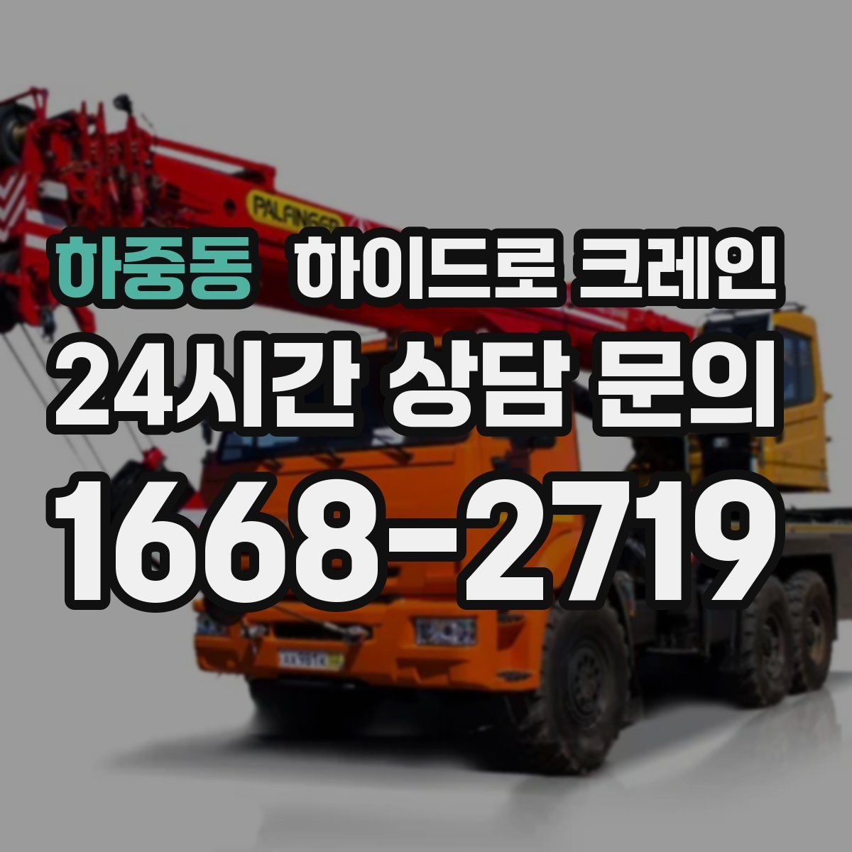 하중동 하이드로 크레인