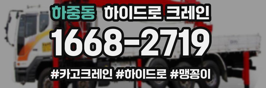 하중동 하이드로 크레인