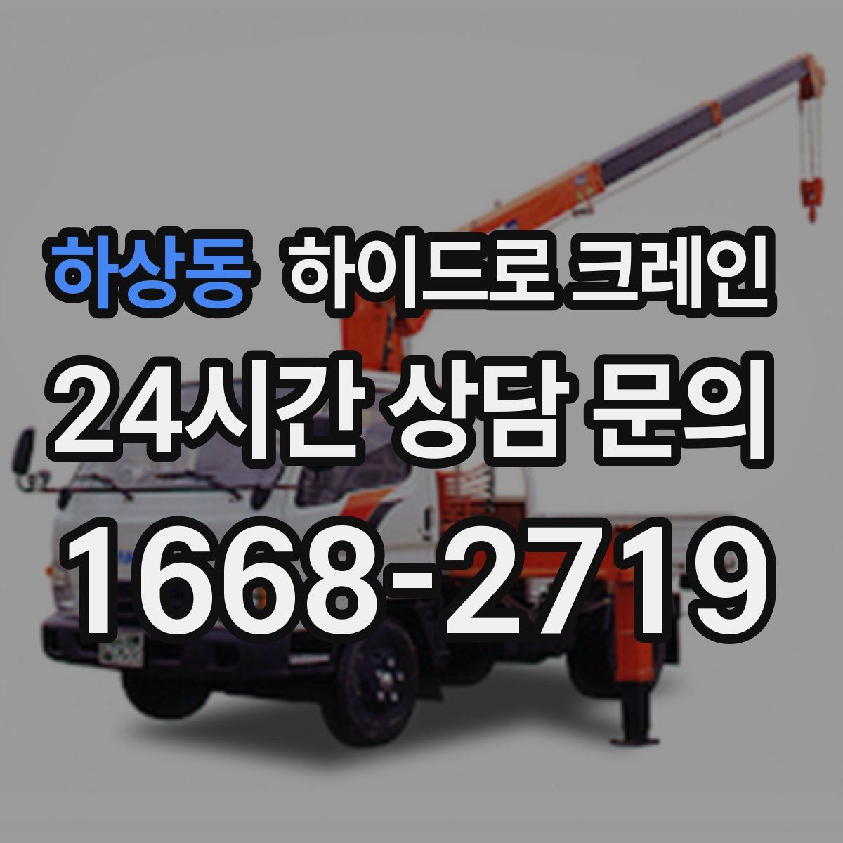 하상동 하이드로 크레인