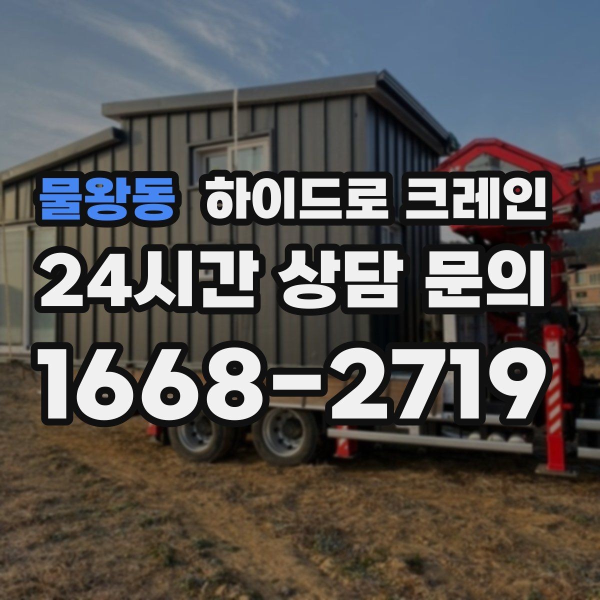 물왕동 하이드로 크레인 현장 안전거리 확보가 중요한 이유