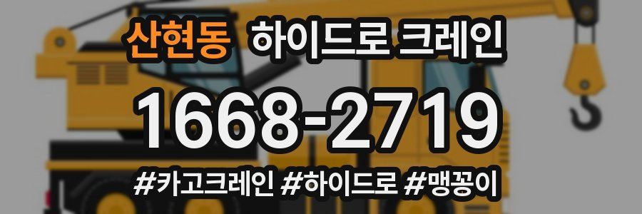 산현동 하이드로 크레인