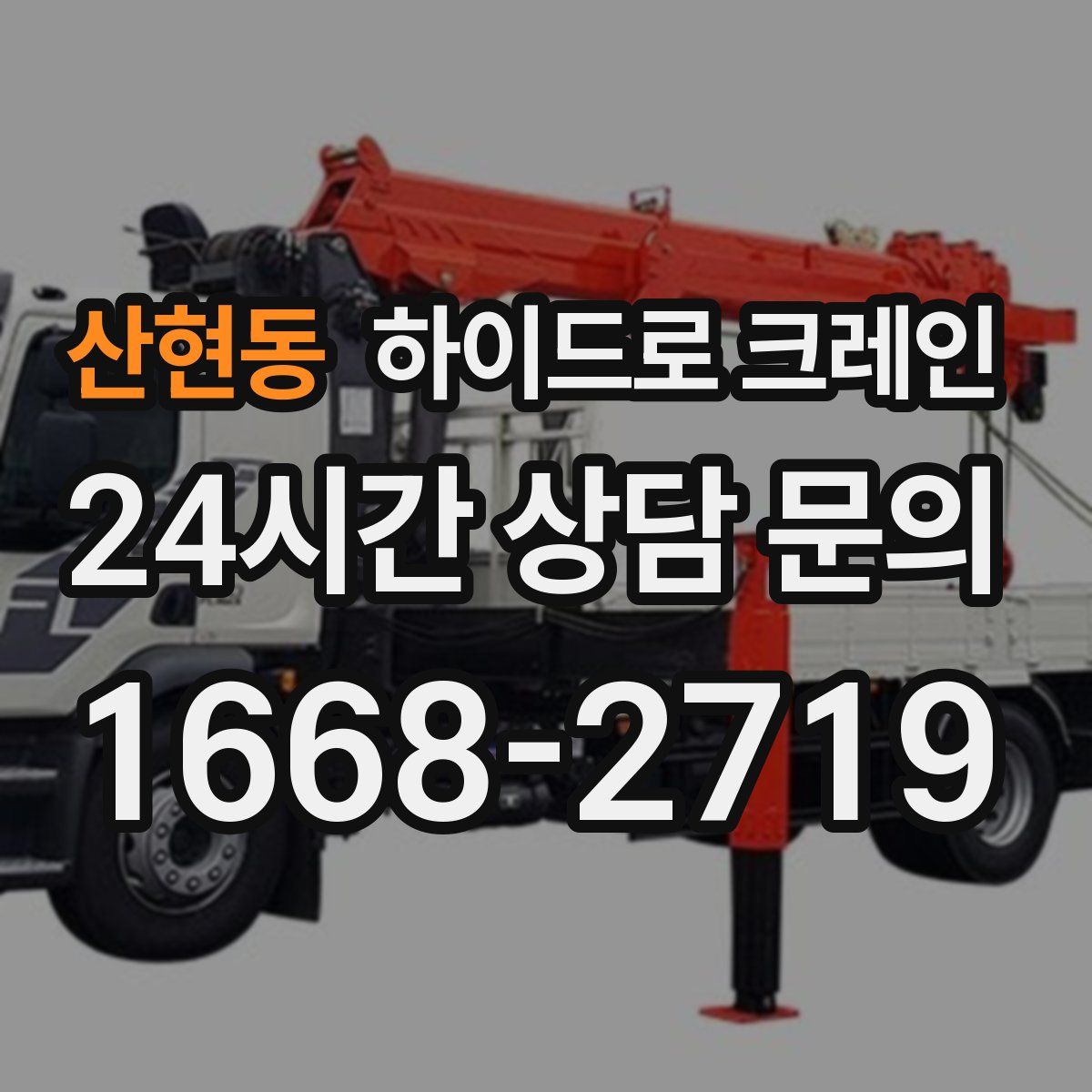 산현동 하이드로 크레인