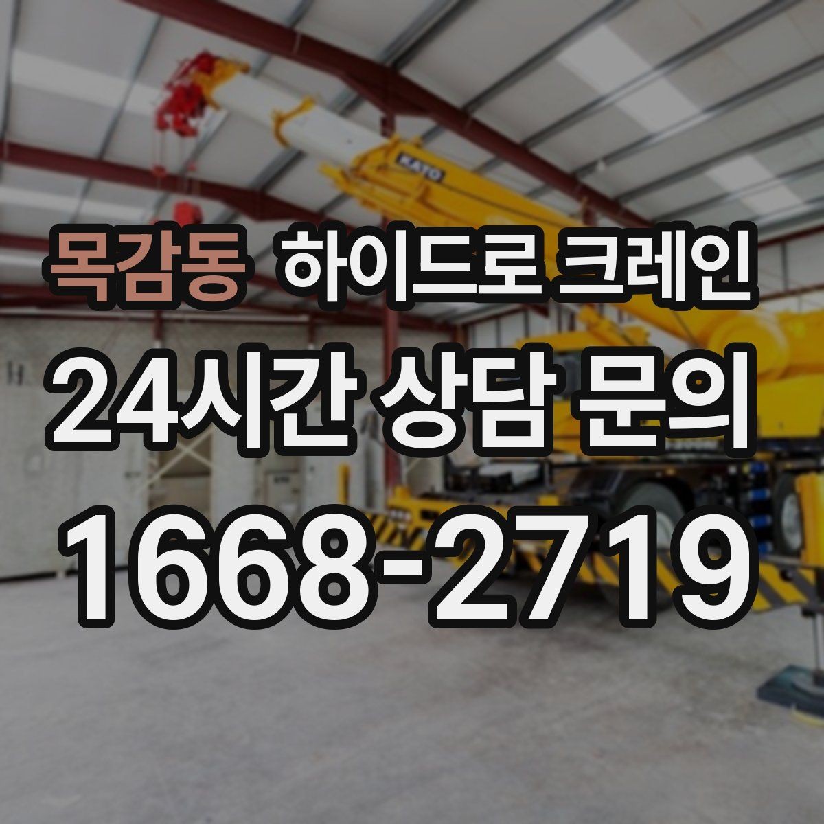 목감동 하이드로 크레인 소형 컨테이너 이동이 필요할 때