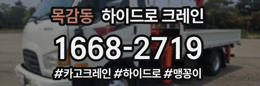 목감동 하이드로 크레인