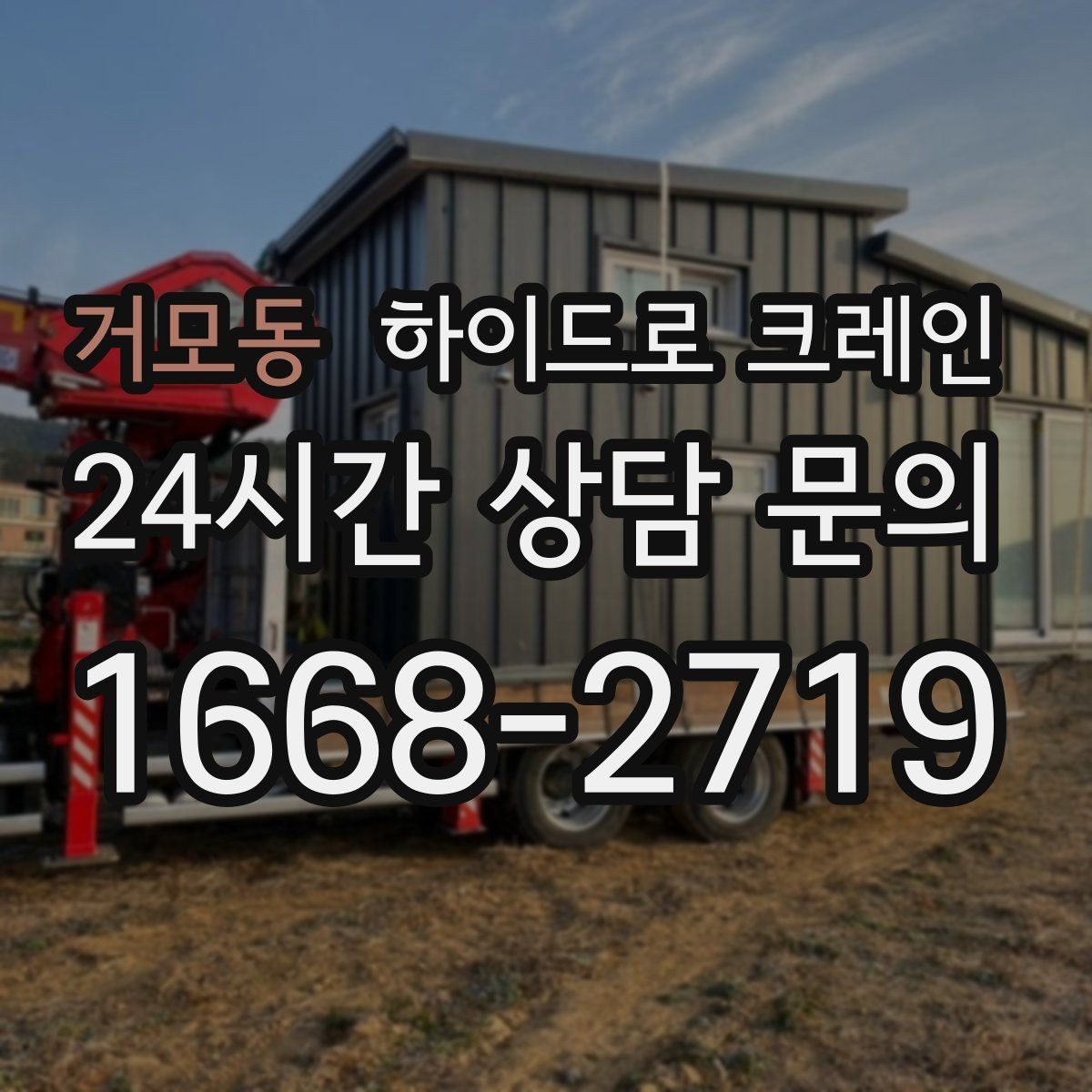 거모동 하이드로 크레인 냉난방 설비 교체 시 양중 준비
