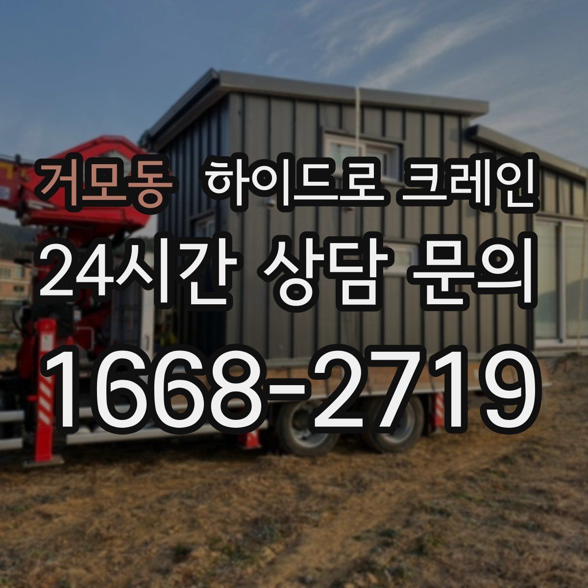 거모동 하이드로 크레인