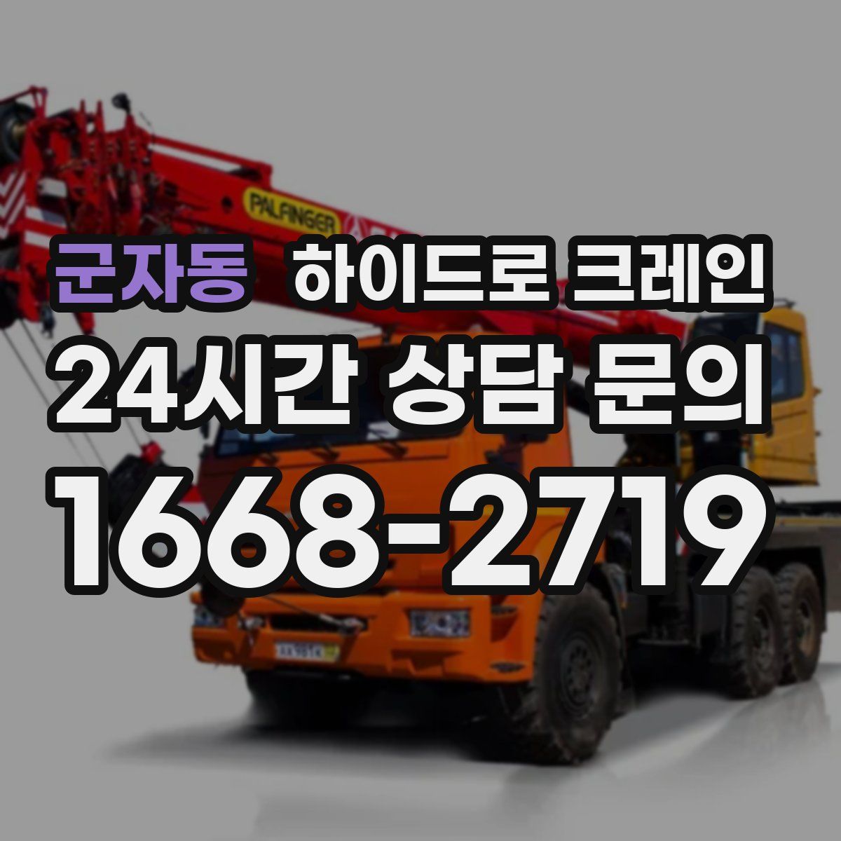 군자동 하이드로 크레인