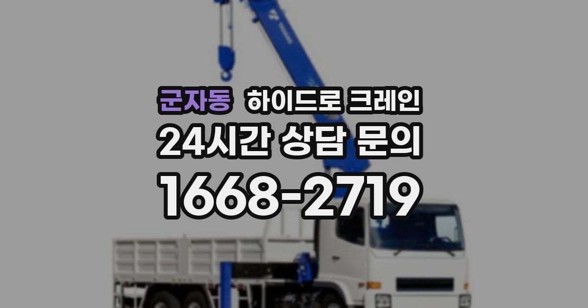 군자동 하이드로 크레인