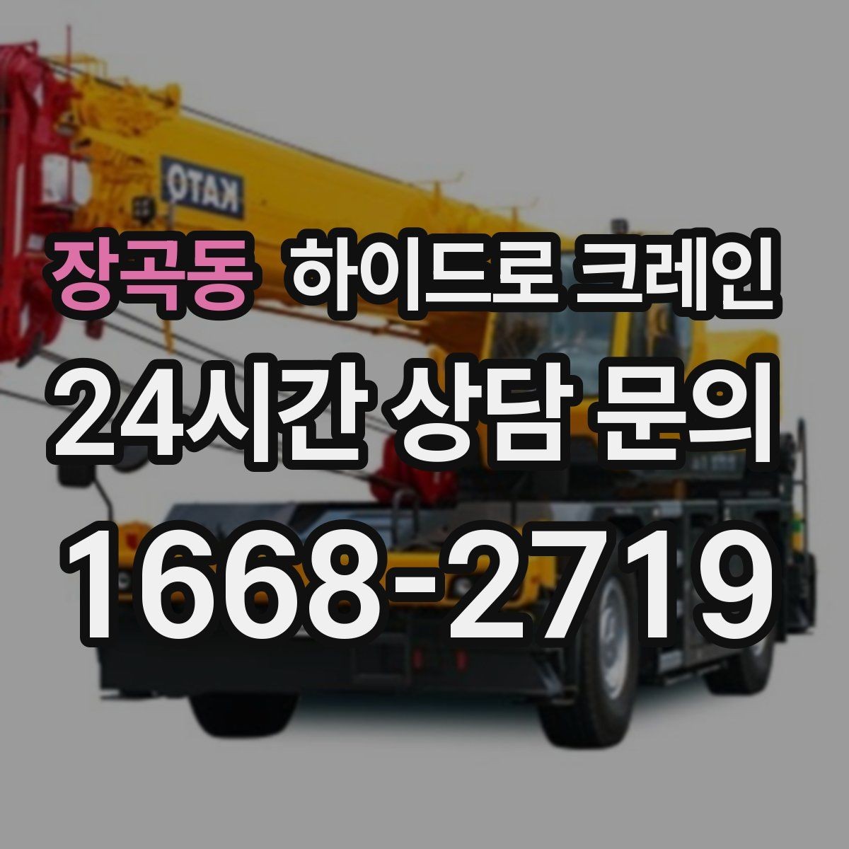 장곡동 하이드로 크레인 사전 협의만 잘해도 시간이 줄어드는 이유