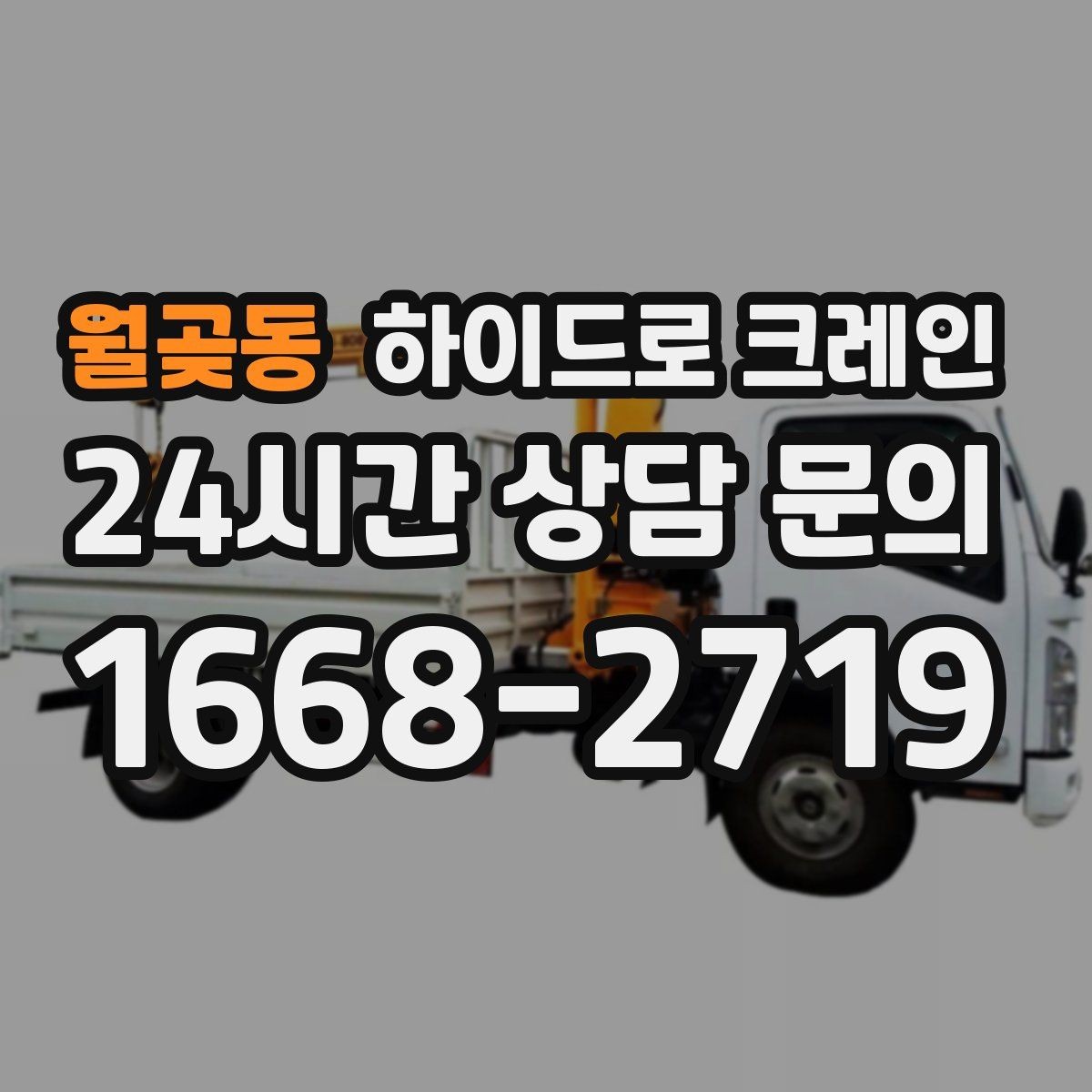 월곶동 하이드로 크레인 톤수·반경·시간에 따라 요금이 달라지는 이유