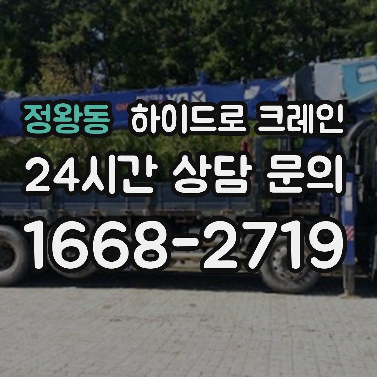 정왕동 하이드로 크레인 유리 자재 2층 3층으로 올릴 때 반경 계산 포인트