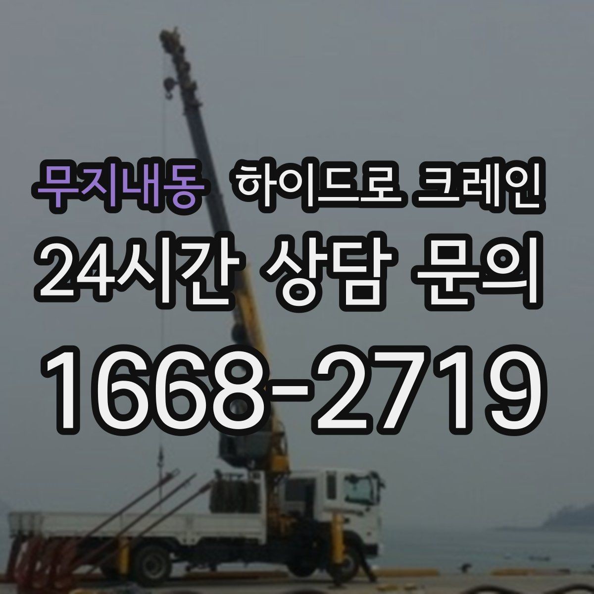 무지내동 하이드로 크레인 조형물 작업 하이드로 크레인 비용 산정 기준 정리
